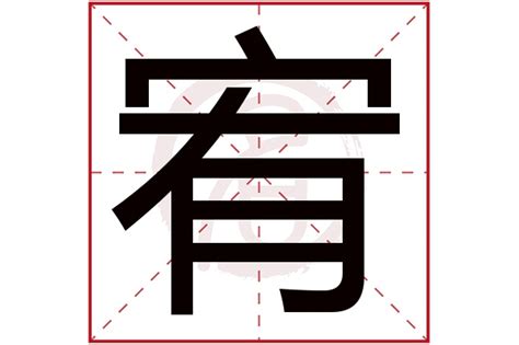 宥 意思|宥的意思，宥字的意思